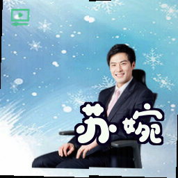 苏婉