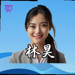 林昊