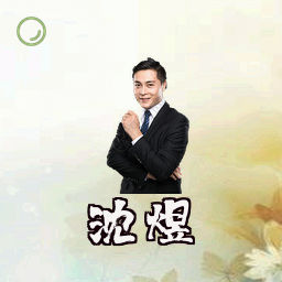 沈煜
